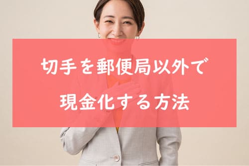 切手を郵便局以外で現金化する方法