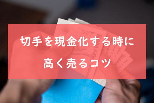 切手を現金化する時に高く売るコツ