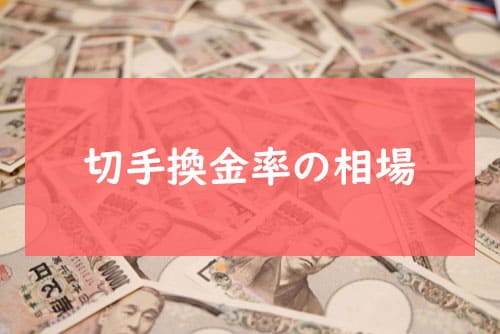 切手換金率の相場