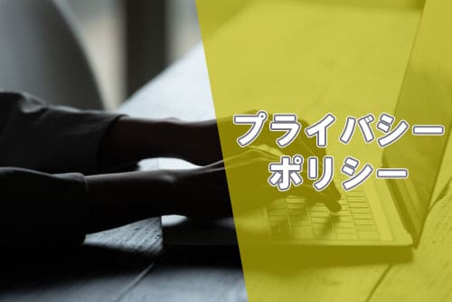 プライバシーポリシー